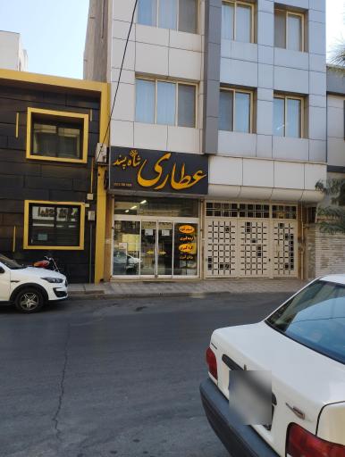 عکس عطاری شاه پسند