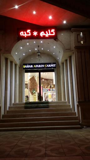 عکس فروشگاه کویرناظم