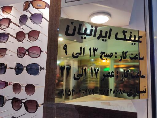 عکس عینک ایرانیان 