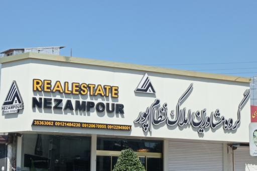 مشاورین املاک نظام پور