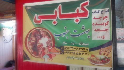عکس کبابی بهشت جنوب