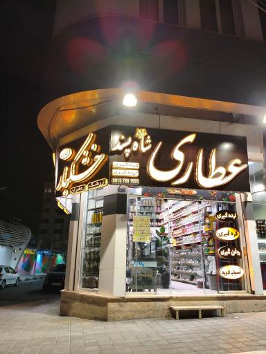 عکس عطاری شاه پسند