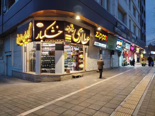 عکس عطاری شاه پسند