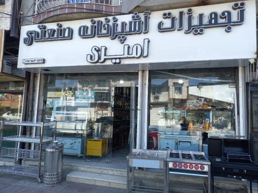 عکس تجهیزات آشپزخانه صنعتی امیری