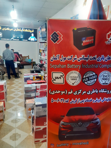 عکس فروشگاه باطری مرکزی قم