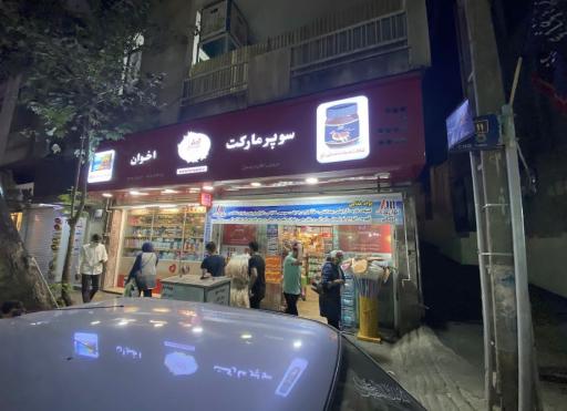 عکس فروشگاه اخوان دریانی