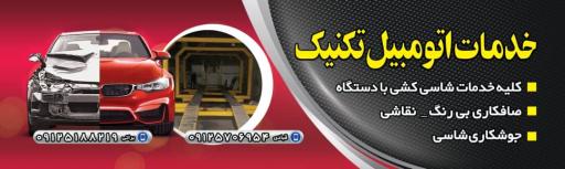 خدمات اتومبیل تکنیک