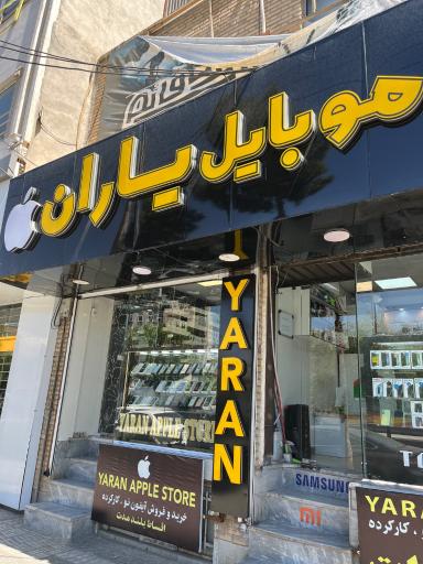 عکس موبایل یاران