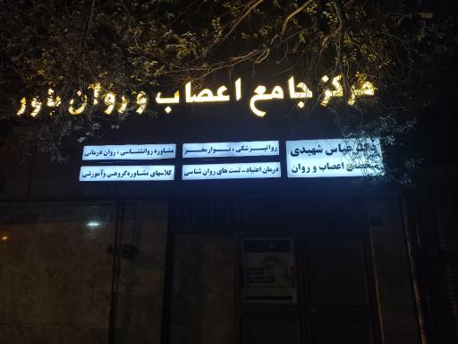 عکس مرکز جامع اعصاب و روان باور