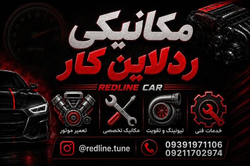 عکس مکانیکی ردلاین