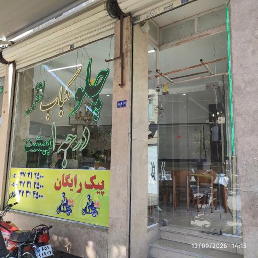عکس چلو کباب بهشت