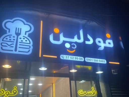 عکس فست فود فودلین
