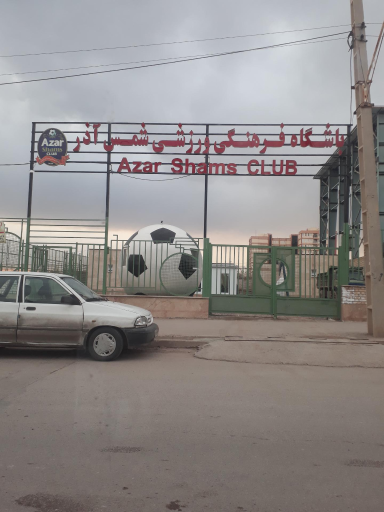 عکس باشگاه ورزشی شمس آذر