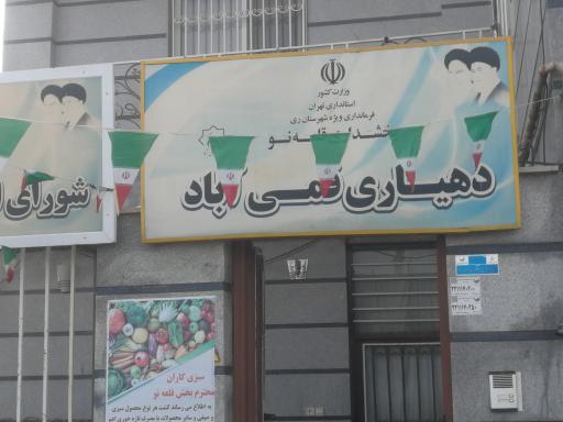 عکس دهیاری و دفتر شورای روستای قمی آباد