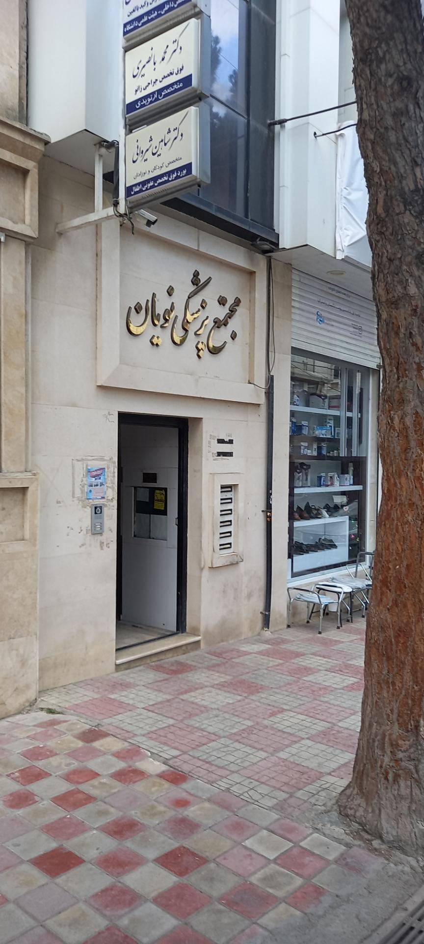 عکس ساختمان پزشكان نویان