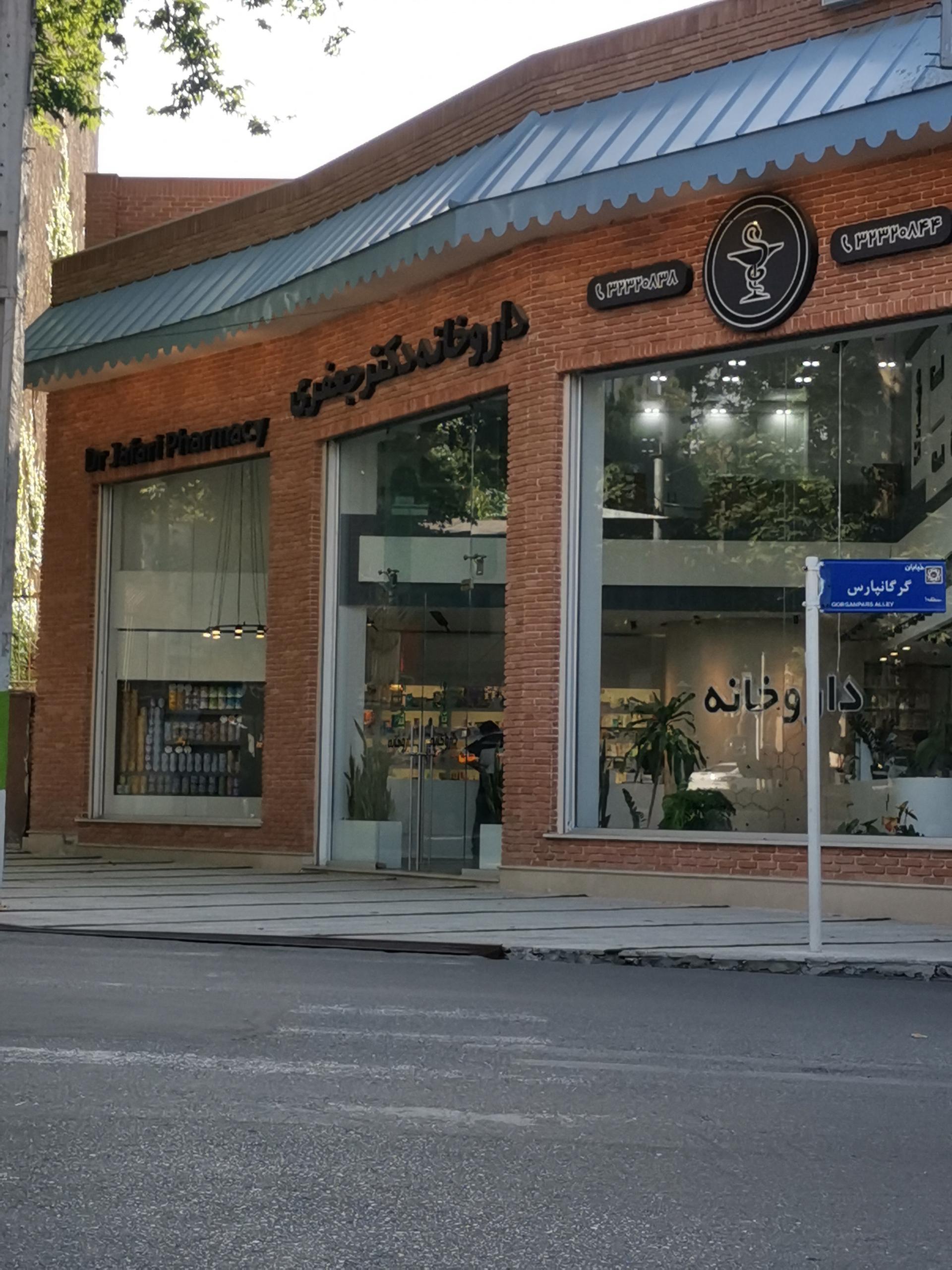 داروخانه دکتر جعفری