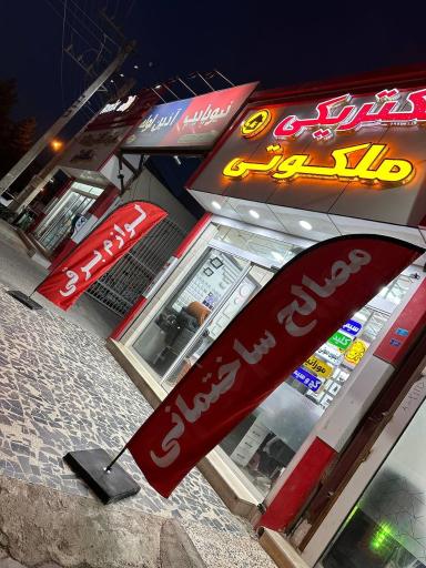 عکس الکتریکی ملکوتی 