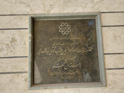 عکس آب نما پارک گفتگو