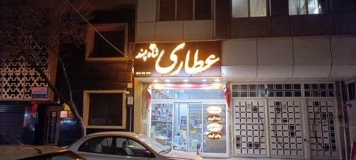 عکس عطاری شاه پسند