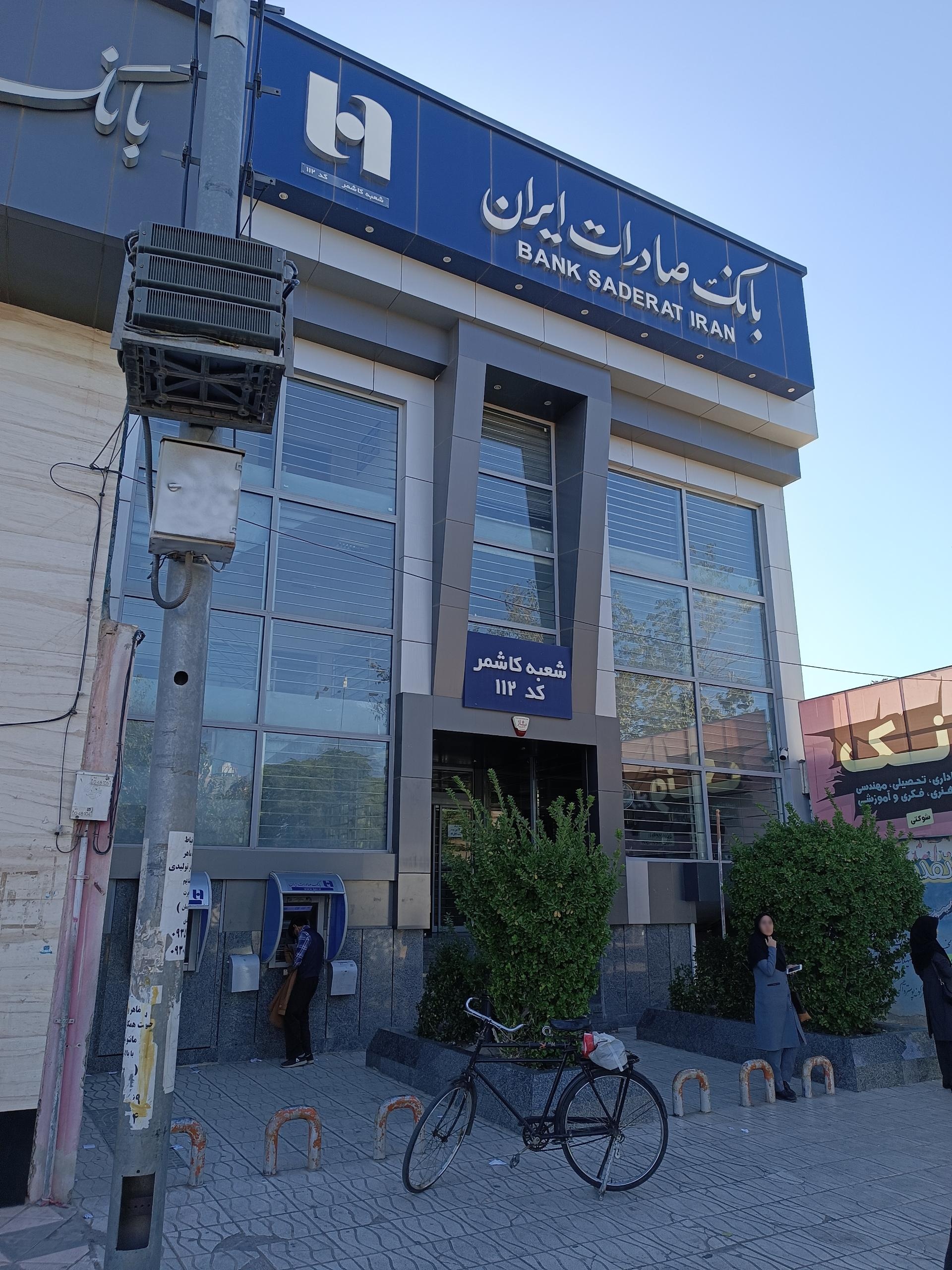 عکس بانک صادرات شعبه مرکزی کاشمر شعبه فیض آباد