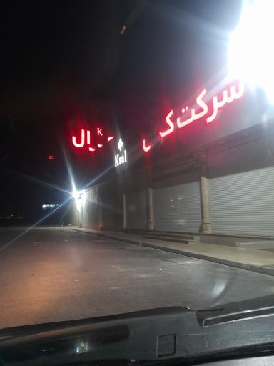 عکس پوشاک کرال - شعبه اندیشه (مرکزی)