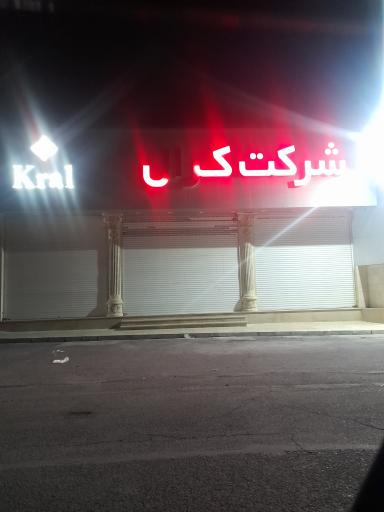 عکس پوشاک کرال - شعبه اندیشه (مرکزی)