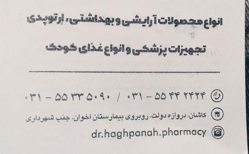 عکس داروخانه دکتر حق پناه