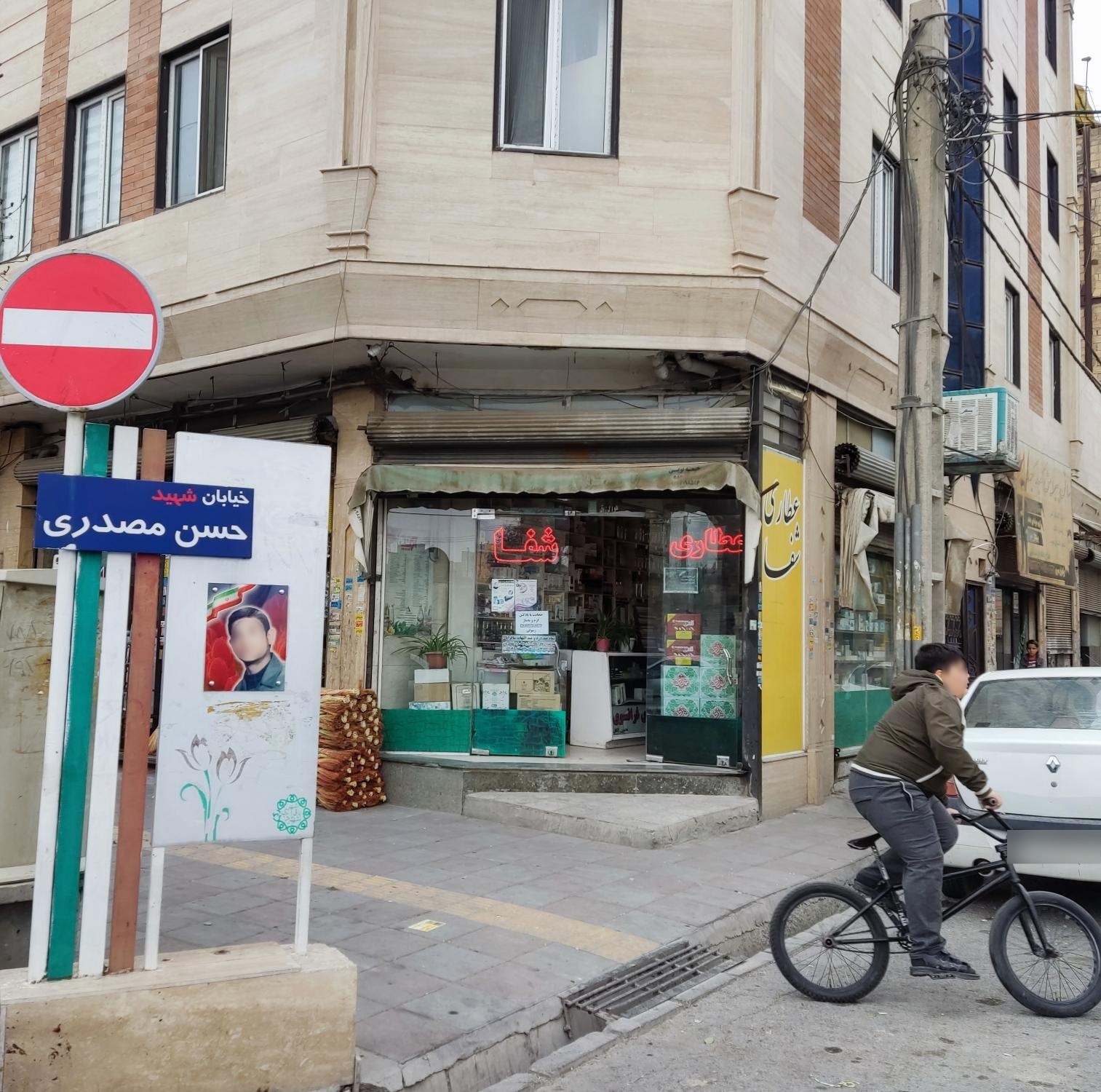عکس عطاری شفا