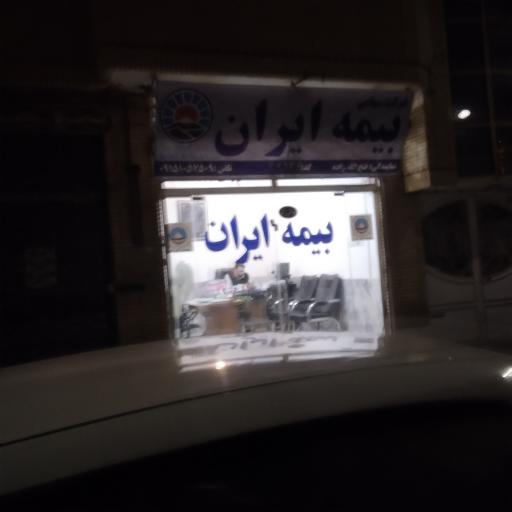 عکس نمایندگی بیمه ایران 