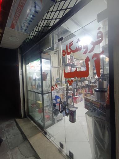عکس فروشگاه لوازم خانگی آلپ