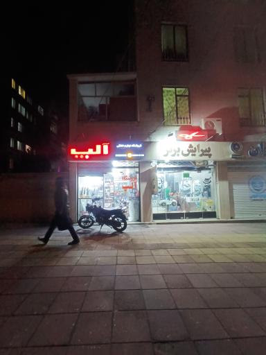 عکس فروشگاه لوازم خانگی آلپ