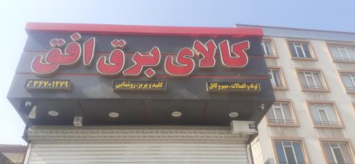 عکس کالای برق افق