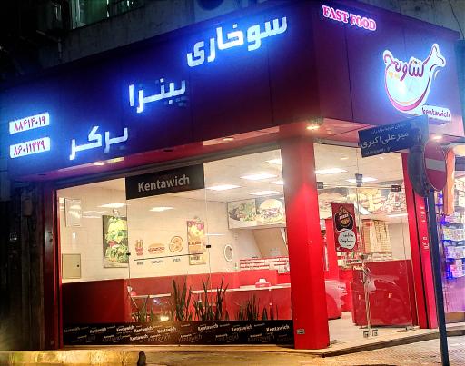 عکس فست فود کنتاویچ