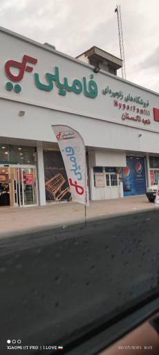 عکس فروشگاه زنجیره ایی فامیلی