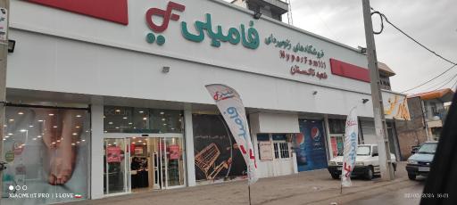 عکس فروشگاه زنجیره ایی فامیلی