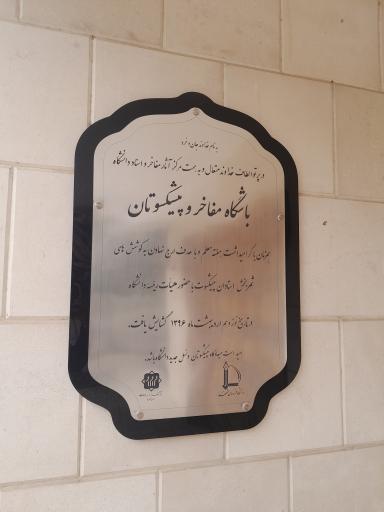 عکس مرکز آثار مفاخر و اسناد دانشگاه فردوسی