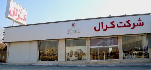 عکس پوشاک کرال - شعبه اندیشه (مرکزی)