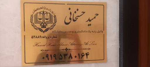 دفتر وکالت حمید حسنخانی