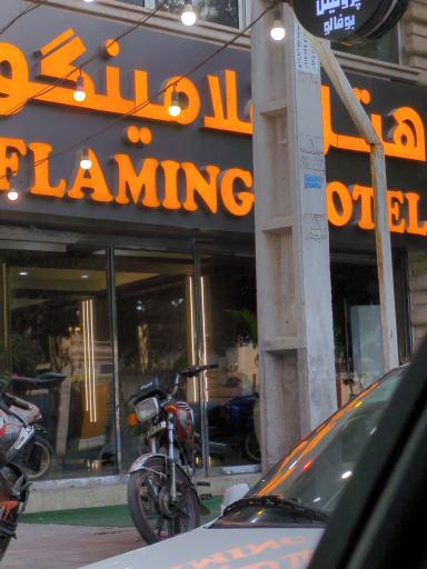 عکس هتل فلامینگو