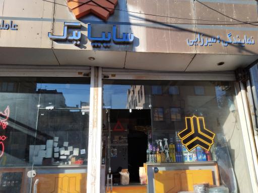 عکس سایپا یدک  نمایندگی میرزایی