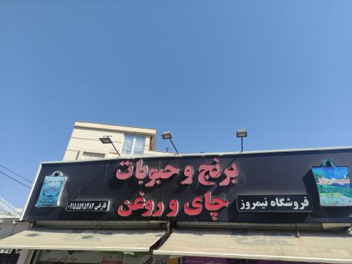 عکس برنج فروشی نیمروز (فارغی)