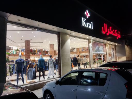 عکس پوشاک کرال - شعبه اندیشه (مرکزی)