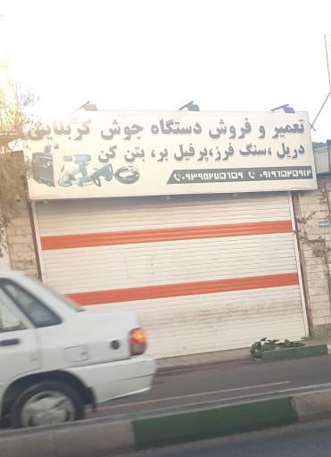 عکس فروشگاه دستگاه جوش کربلایی