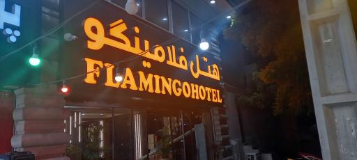 عکس هتل فلامینگو