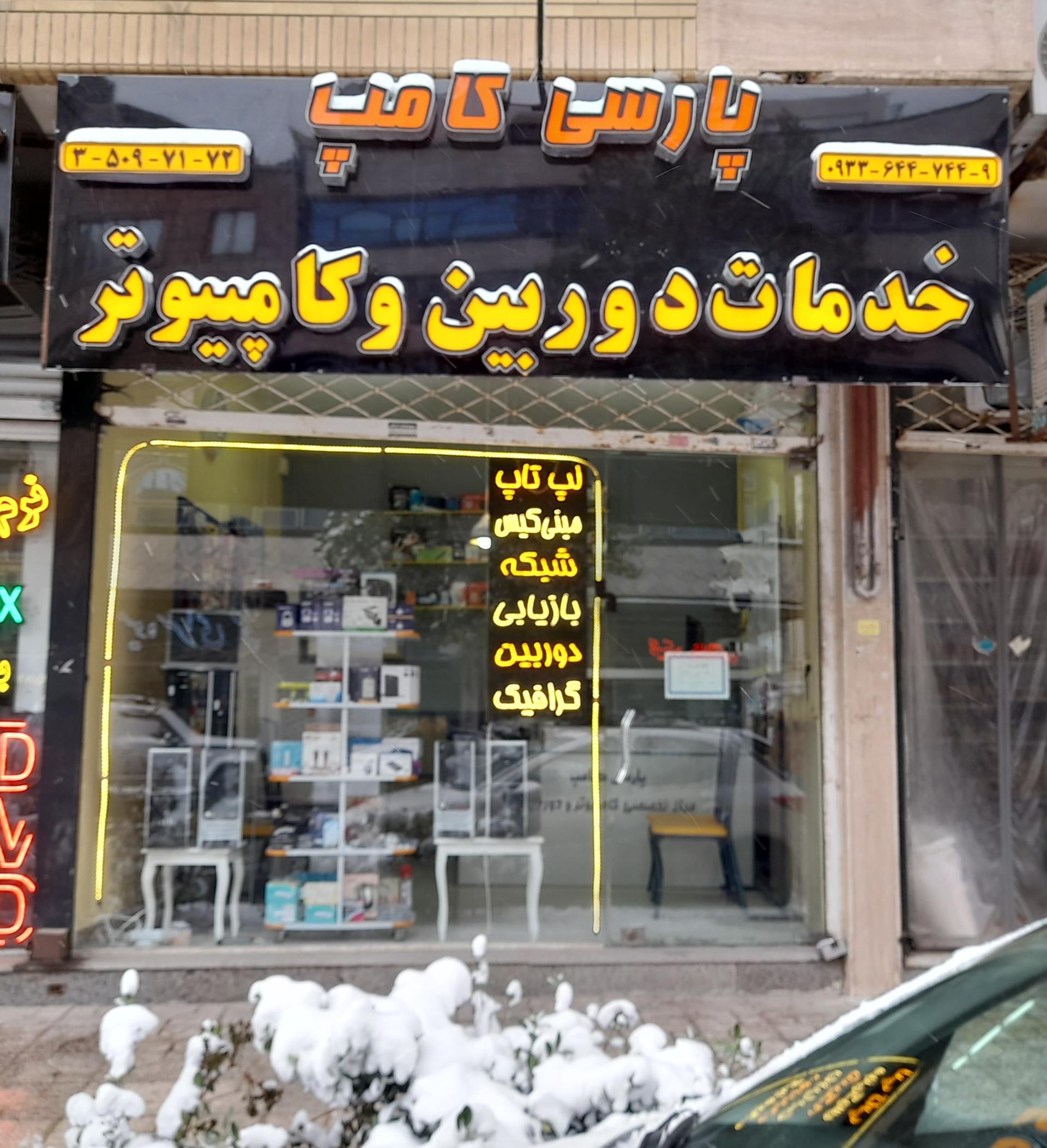 عکس مرکز تخصصی کامپیوتر و دوربین پارسی کامپ