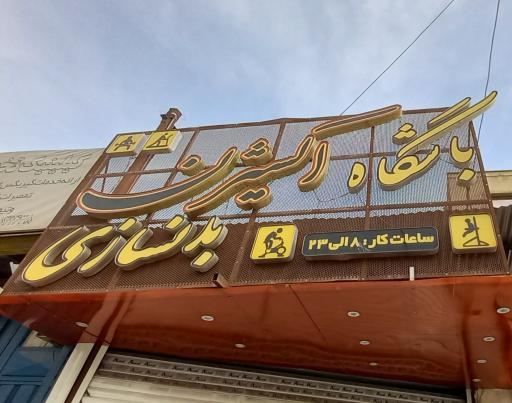 عکس باشگاه بدنسازی اکسیژن
