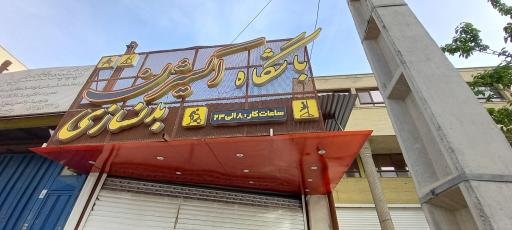 عکس باشگاه بدنسازی اکسیژن