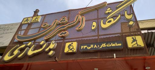 عکس باشگاه بدنسازی اکسیژن