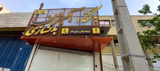 عکس باشگاه بدنسازی اکسیژن