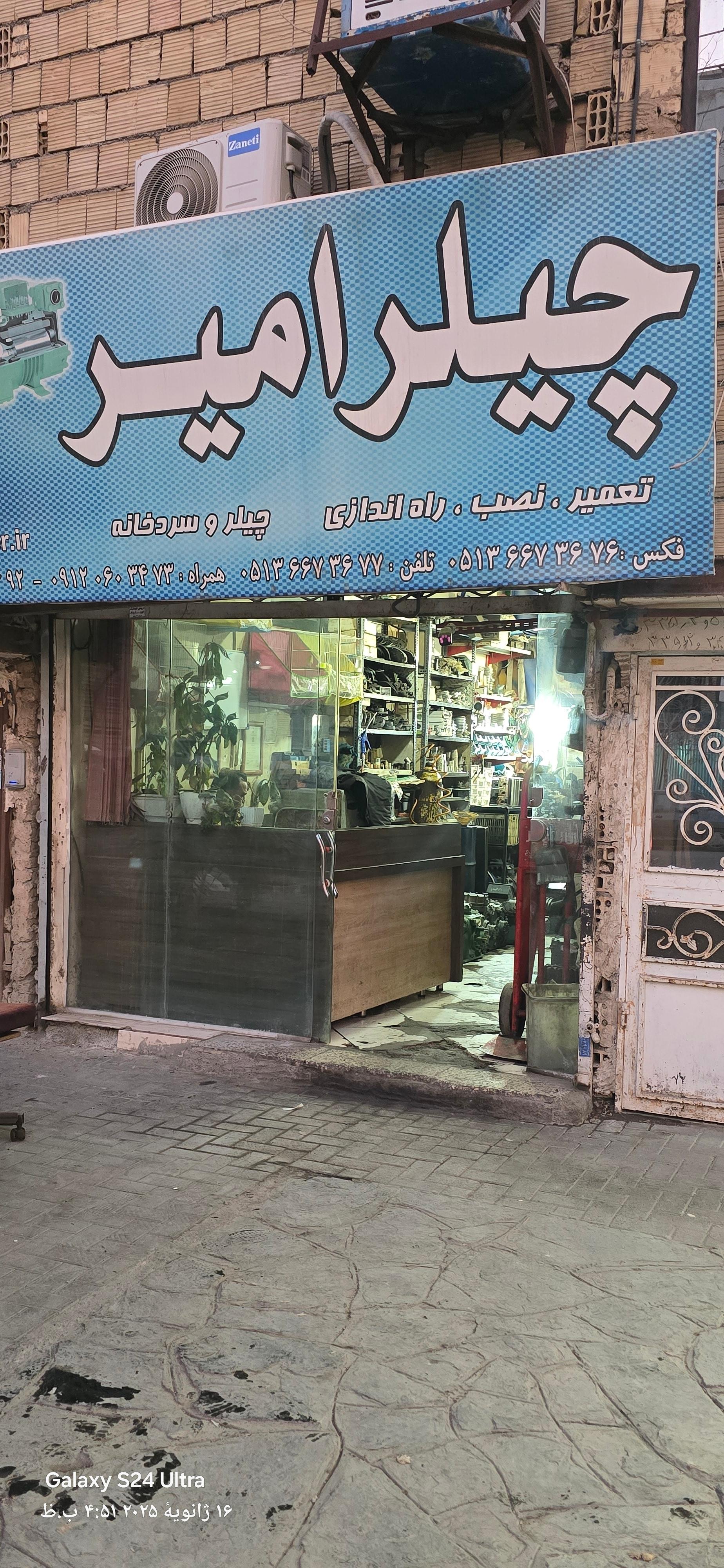 عکس چیلر مکانیک امیر 